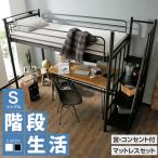 ロフトベッド マットレスセット S シングルベッド 階段 階段付き シングル ハイタイプ ロフト ベッド システムベッド パイプ 収納 宮付き コンセント付 頑丈