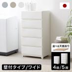 チェスト 大容量 衣装ケース プラスチック 中が透けない収納 壁付け 日本製 国産 ワイド 収納ボックス 収納ケース 引き出し