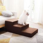 ペット用品 犬 老犬 ペットステップ 3段 階段 小型犬 高反発ウレタン クッション ロウヤ  イベ10