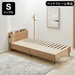 ベッド S シングル ベッドフレーム 単品 宮付き 収納 収納付き 引き出し すのこ コンセント ロー ロータイプ フレーム 収納 収納付きベッド