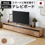 テレビ台 240cm 国産 おしゃれ テレビボード ラック オーディオラック 収納棚 TV台 TVボード 日本製 木製 ナチュラル ストーン柄 シンプル