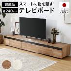 ショッピングテレビボード テレビ台 240cm 国産 おしゃれ テレビボード ラック オーディオラック 収納棚 TV台 TVボード 日本製 木製 ナチュラル ストーン柄 シンプル ロウヤ LOWYA