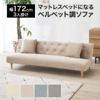 ソファ ソファー ソファーベッド ソファベッド リクライニング 172cm 3人掛け 三人掛け ローソファ リビング 大人かわいい