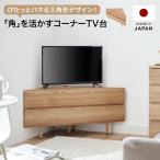 テレビ台 コーナーテレビ台 ローボード 国産 テレビボード コーナー リビングボード テレビラック 120cm 収納 木製 TV台 TVボード 日本製