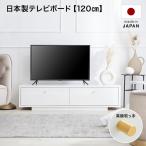 テレビ台 テレビボード 120cm 白 ホワイト 真鍮 ローボード 収納棚 リビング 収納 おしゃれ ナチュラル モダン TVボード AVボード 日本製