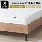 ショッピングマットレス シングル マットレス シングル 厚み10.4cm ポケットコイル ベッド ロール梱包 シンプル ホワイト テレワーク 在宅 新生活