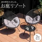 ガーデンテーブルセット 3点セット テーブル チェア クッション付き ブラック シック リゾート風 ベランダ 庭 軽量 おしゃれ スチール製 ウッドデッキ対応
