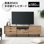 テレビ台 テレビボード 180cm 収納棚 