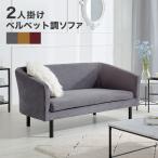 ソファ ソファー 2人掛け 2.5人掛け おしゃれ リビングソファ コンパクト スチール ベルベット調 スチール脚 北欧風 シンプル モダン