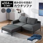 ソファ ソファー カウチソファ 2人掛け おしゃれ シンプル 北欧 カウチ オットマン付き スツール コーナーソファ 二人 スチール脚 肘掛け アームレスト