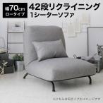 ショッピングいす 座椅子 1人掛け ワイド ソファ ソファー ソファ一人掛け チェア リクライニング ソファチェア 座いす 座イス リラックスチェア おしゃれ 42段ギア