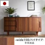 テレビ台 サイドボード おしゃれ 150cm 収納 テレビボード ハイタイプ 国産 半完成品 北欧風 ロウヤ LOWYA