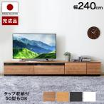 テレビ台 ローボード 240 おしゃれ 完成品 収納 木製 シンプル テレビボード AVラック TV台 国産 日本製 ロウヤ LOWYA