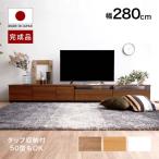 テレビ台 ローボード 280cm AVラック おしゃれ テレビボード 収納 シンプル TV台 完成品 国産 日本製