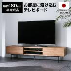 テレビ台 ローボード テレビボード テレビラック リビング 180cm おしゃれ ナチュラル AVラック 収納 半完成品 国産 日本製 ロウヤ LOWYA