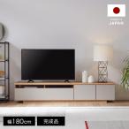 テレビ台 テレビボード 国産 完成品 180cm ローボード 収納 TV台 AVボード 収納棚 大容量 CD DVD レザー風 木目調 脚付き シンプル 日本製