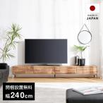 テレビ台 240cm 国産 日本製 テレビボード ローボード テレビラック おしゃれ 収納 TV台 TVボード 脚付き スチール 無垢材 ロータイプTV台 ロウヤ LOWYA