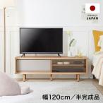 テレビ台 120cm おしゃれ 国産 テレビボード 半完成品 ナチュラル 収納 日本製 TV台 木目調 北欧風 脚付き TVボード ローボード モダン シンプル