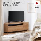 ショッピングコーナー テレビ台 コーナーテレビ台 ローボード 100 国産 完成品 テレビボード コーナーテレビボード TV台 日本製 シャビーナチュラル おしゃれ ロウヤ LOWYA