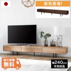 ショッピングテレビボード テレビ台 テレビボード TV台 240cm おしゃれ 収納 テレビラック AVラック ローボード 脚付き シンプル 国産 日本製 リビング 木製 半完成品 ロウヤ LOWYA