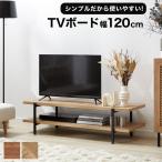 テレビ台 テレビボード ローボード 