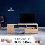 ショッピングコーナー テレビ台 ローボード おしゃれ コーナー 収納 伸縮 90cm  140cm 木製 ラック ワンルーム シンプル 左右 リビング ロウヤ LOWYA