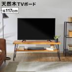 テレビ台 ローボード テレビボード おし