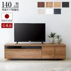 テレビ台 ローボード おしゃれ 完成品 140cm 収納 コンパクト 木製 モダン テレビボード TV台 ロータイプ 国産 日本製 シンプル ロウヤ LOWYA