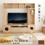 テレビ台 ハイタイプ 猫家具 おしゃれ AVラック 180cm 収納 壁面収納 キャットウォーク ペット タワー 猫 ねこ ネコ ロウヤ LOWYA