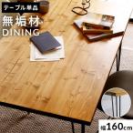ダイニングテーブル 160cm テーブル 単品 おしゃれ 木製 ナチュラル リビング カフェ ヴィンテージ 男前 ロウヤ LOWYAの写真