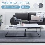 ネストテーブル ローテーブル テーブル センターテーブル 伸縮 おしゃれ リビング コンパクト 大理石柄 ローデスク スチール シンプル ワイド