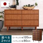 サイドボード チェスト おしゃれ 北欧風 収納家具 80cm 120cm 5段 3段 国産 半完成品 日本製 洋服タンス 収納