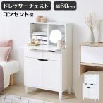 ドレッサー デスク 収納 おしゃれ コンパクト シンプル かわいい テーブル チェスト 化粧台 ドレッサーテーブル ドレッサーチェスト メイク 大容量