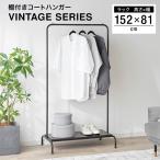 ハンガーラック おしゃれ ハンガー 洋服ラック 洋服 洋服収納 衣類 洋服掛け 収納ラック シンプル コンパクト スタイリッシュ コートハンガー