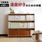 漫画 本棚 収納 90cm 漫画収納 マンガ収納 コミックラック コミック棚 本 文庫 コミック 薄型 おしゃれ リモート テレワーク 在宅勤務 教科書