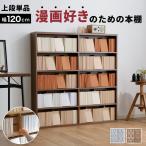 ショッピング本棚 漫画 本棚 収納 120cm 漫画収納 マンガ収納 コミックラック コミック棚 本 文庫 コミック 薄型 おしゃれ リモート テレワーク 在宅勤務 教科書