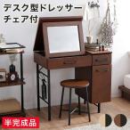ドレッサー 鏡台 おしゃれ メイク台 デスク 化粧台 木製 ヴィンテージ調 かわいい ハイタイプ