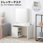 ドレッサー テーブル ロータイプ コンパクト ドレッサーテーブル ローテーブル コスメ収納棚 鏡台 化粧台 ミラー ワゴン キャスター おしゃれ