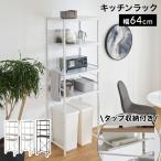 ランドリー おしゃれ キッチン ラック タオルハンガー コード収納 棚 幅64cm 冷蔵庫収納 ゴミ箱上ラック オープンラック すきま収納 省スペース
