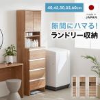 収納 幅40cm 幅50cm 幅60cm ランドリー収納 すき間収納 ランドリーチェスト 収納棚 サニタリー収納 サニタリーチェスト ランドリーラック 洗面所収納