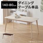 ダイニングテーブル 単品 テーブル 140cm幅 ダイニング 食卓 在宅 食卓テーブル キッチンテーブル おしゃれ