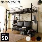 ロフトベッド セミダブル セミダブルベッド ハイタイプ 180cm 宮付き ミドルタイプ ベッドガード おしゃれ パイプ ロウヤ LOWYA