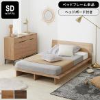 セミダブルベッド フレーム単品 ベッドフレーム ベッド ローベッド ロータイプ モダン おしゃれ シンプル セミダブル 木製ベッド ヘッドボード