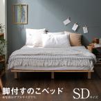 ショッピングすのこベッド ベッド セミダブル フレームのみ すのこベッド 木製 ベット マットッレス対応 おしゃれ ロウヤ LOWYA
