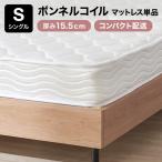 マットレス 厚さ15.5cm シングル スプリング コイルマットレス ボンネルコイル ベッド ワンルーム おしゃれ