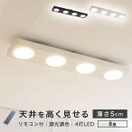 シーリングライト LED 天井照明 おしゃれ 4灯 薄型 四角 シーリング 照明器具 調光 調色 リモコン 8畳 タイマー ロウヤ LOWYA