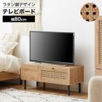 ショッピングラタン テレビ台 テレビボード おしゃれ 幅80 ディスプレイラック ローボード 収納 脚付き TV台 ラタン調 コンパクト コード穴 スチール脚 木目調 ロウヤ LOWYA