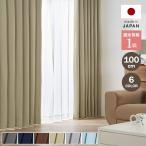 遮光カーテン 1級 一級 おしゃれ 単品 ドレープ 国産 保温 遮 洗濯可 洗える ウォッシャブル 幅100cm 【2枚組】