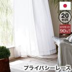 レースカーテン カーテン おしゃれ 2枚組 1枚組 洗える 遮熱 保温 UVカット 遮光 ミラー 省エネ 幅100 幅125 幅150 単品 フック 国産