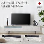 テレビ台 幅180cm 日本製 テレビボード ローボード ロータイプ アイアン脚 おしゃれ 収納 半完成品 シンプル モルタル調 国産 隠す収納 大容量 TV台 tvボード